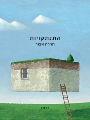 cover image of התנתקויות - Disengagements: Final Call for Happiness